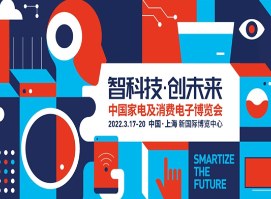 2022AWE上海家電展中國家電及消費(fèi)電子博覽會