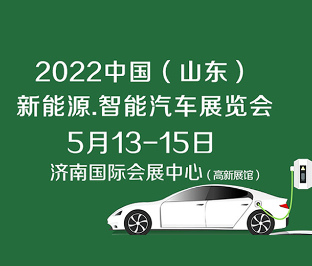 2022中國（濟(jì)南）新能源汽車、智能汽車展覽會(huì)