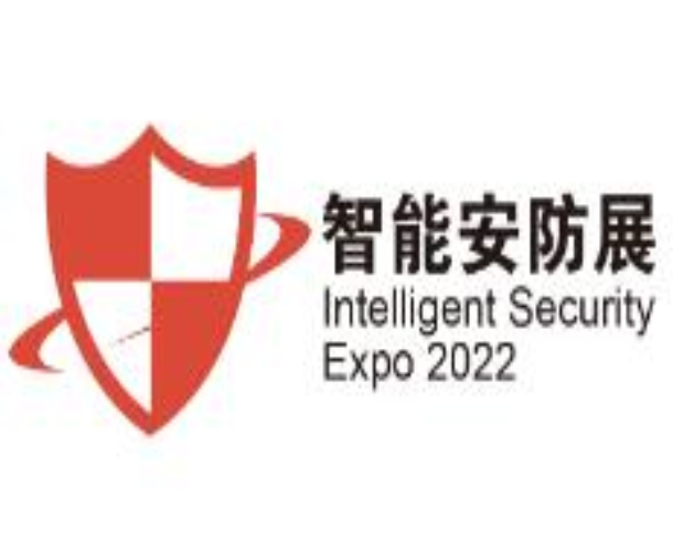 2022深圳國(guó)際智能安防展覽會(huì)