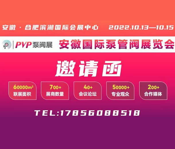 2022安徽國(guó)際泵管閥展/泵管閥展/泵業(yè)展/閥門(mén)展/管業(yè)展