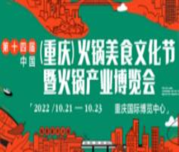 2022第十四屆中國(guó)(重慶)火鍋美食文化節(jié)暨火鍋產(chǎn)業(yè)博覽會(huì)