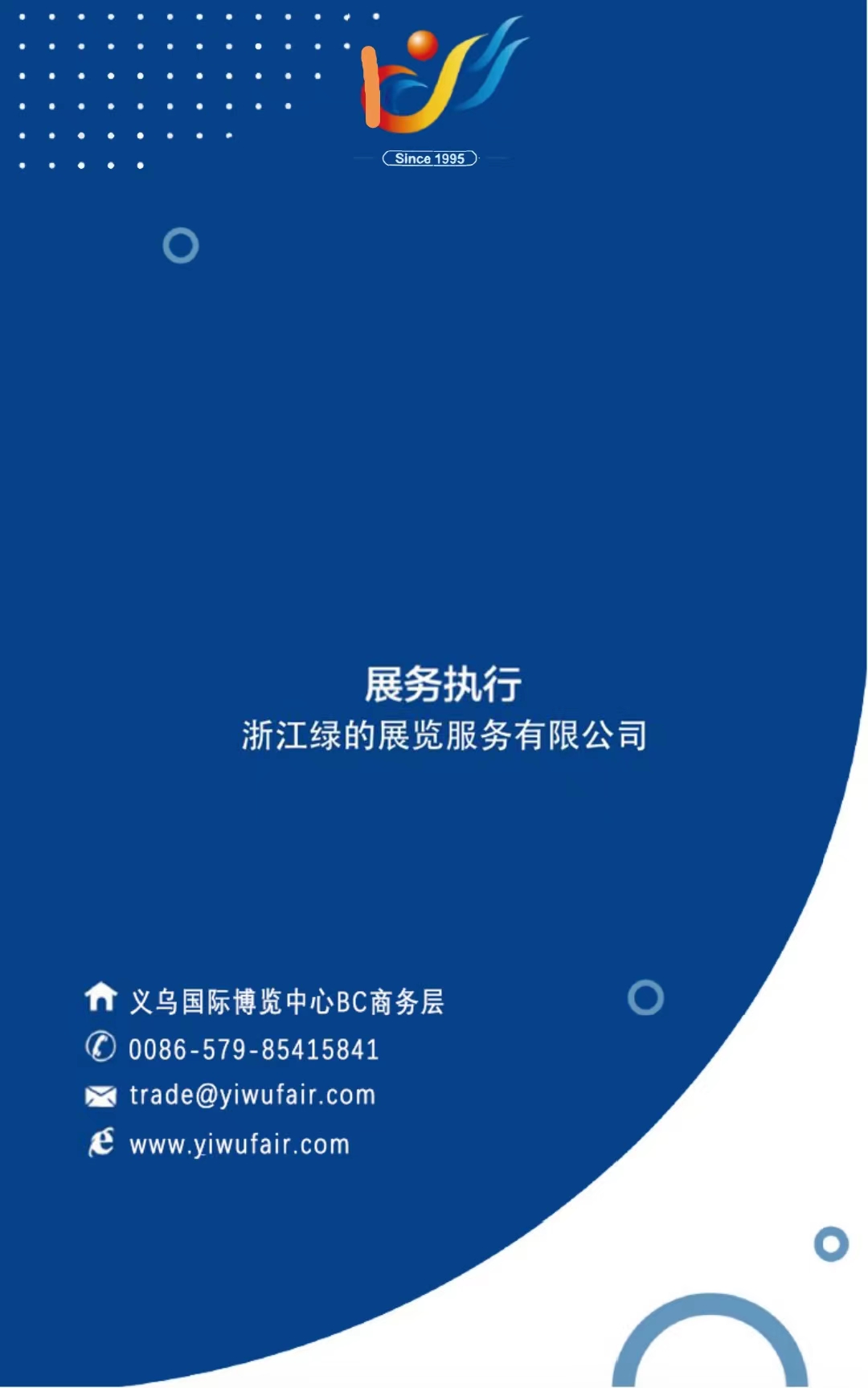 第30屆中國(guó)義烏國(guó)際小商品(標(biāo)準(zhǔn))博覽會(huì)