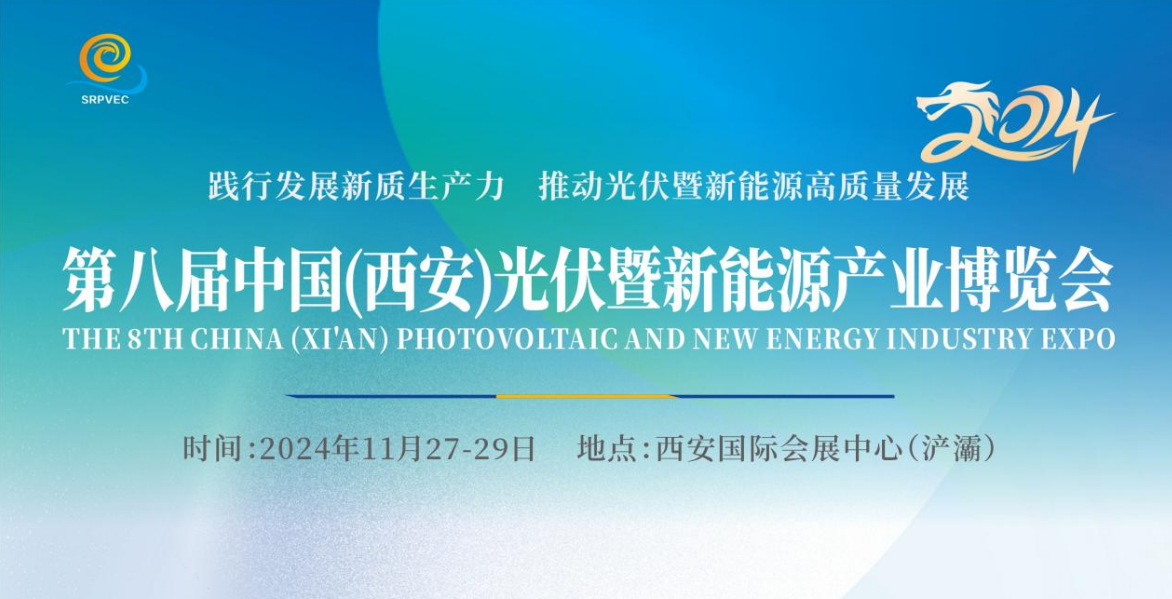 2024第八屆中國(guó)（西安）光伏暨新能源產(chǎn)業(yè)博覽會(huì)即將召開
