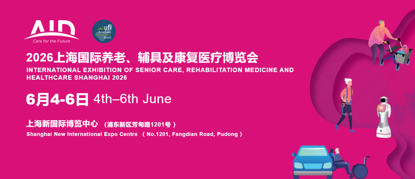 2026上海國際養(yǎng)老、輔具及康復(fù)醫(yī)療博覽會