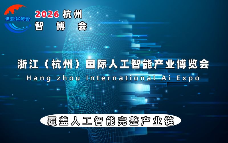 2026杭州國(guó)際人工智能產(chǎn)業(yè)博覽會(huì)（杭州智博會(huì)）