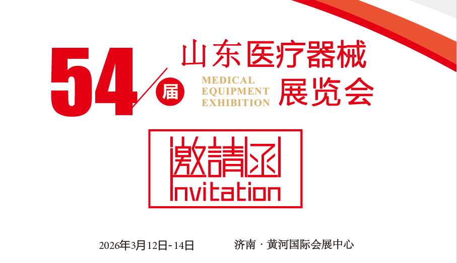 山東醫(yī)療器械展|2026第54屆中國(guó)國(guó)際醫(yī)療器械（山東·春季）博覽會(huì)