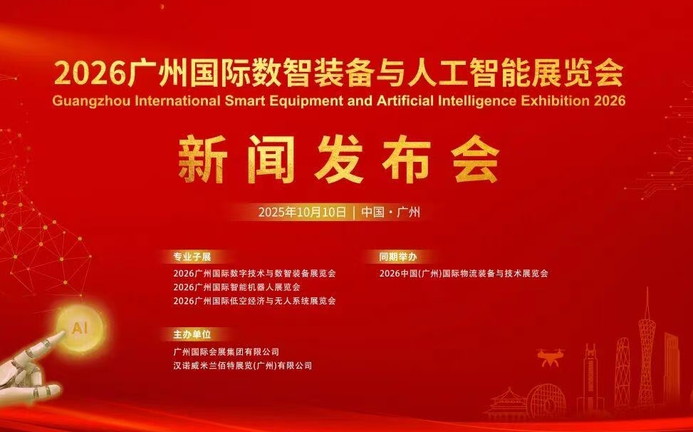 2026廣州國際數(shù)智裝備與人工智能展覽會新聞發(fā)布會
