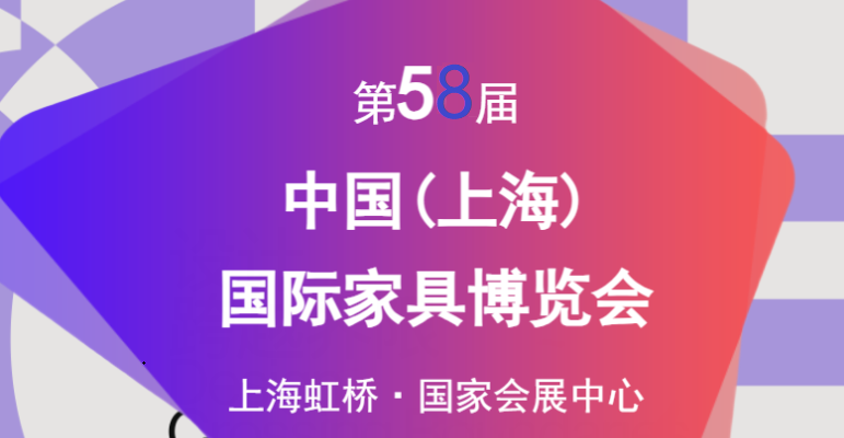 CIFF 2026第58屆中國(上海)國際家具博覽會(huì)