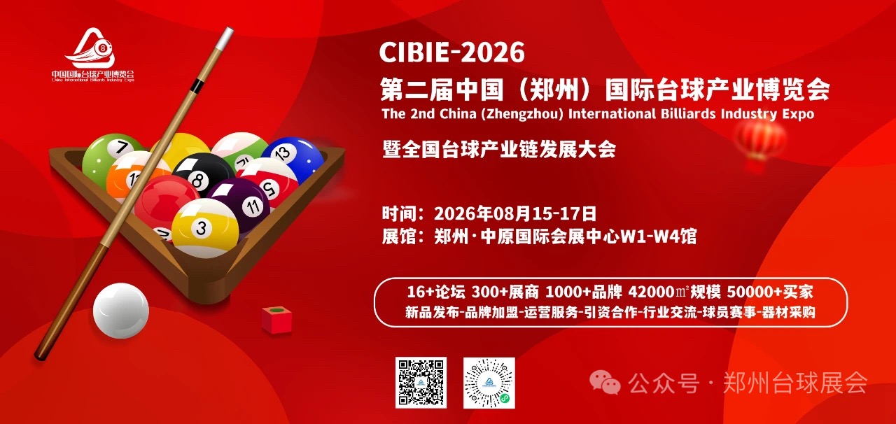    2026第二屆壹肆柒·鄭州國(guó)際臺(tái)球產(chǎn)業(yè)暨臺(tái)球設(shè)施博覽會(huì)