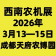 2026第二十三屆西南農(nóng)機(jī)及配件展覽會(huì)暨第三屆四川丘陵山區(qū)農(nóng)機(jī)展覽會(huì)、春耕農(nóng)機(jī)團(tuán)購(gòu)節(jié)