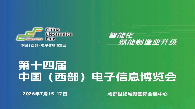 2026成都電子展|中國(guó)西部（成都）電子信息博覽會(huì)