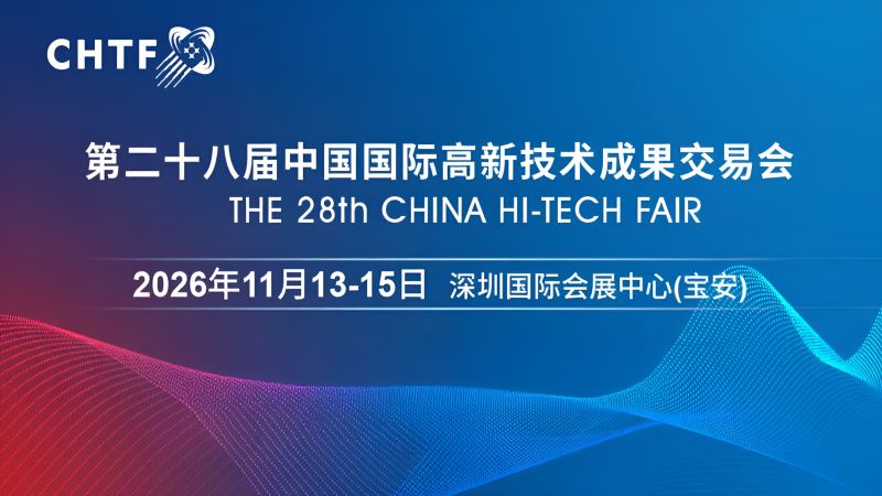 2026高交會(huì)·第二十八屆中國(guó)國(guó)際高新技術(shù)成果交易會(huì)