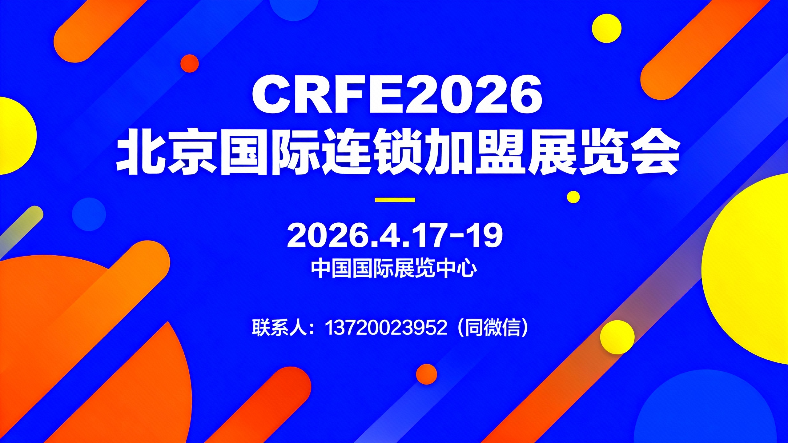 2026北京加盟展 新零售風(fēng)向標(biāo) 精準(zhǔn)對(duì)接