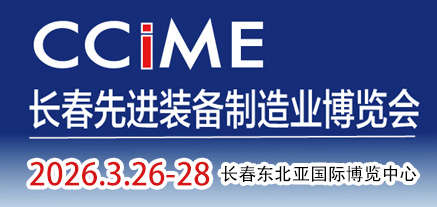 2026第18屆中國(guó)長(zhǎng)春先進(jìn)裝備制造業(yè)博覽會(huì)