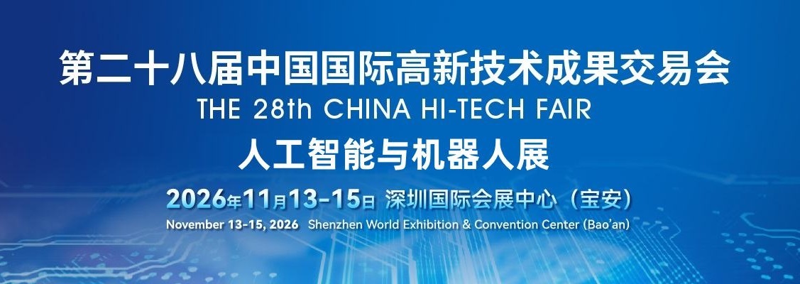 2026深圳國(guó)際人工智能與機(jī)器人展覽會(huì)(高交會(huì))