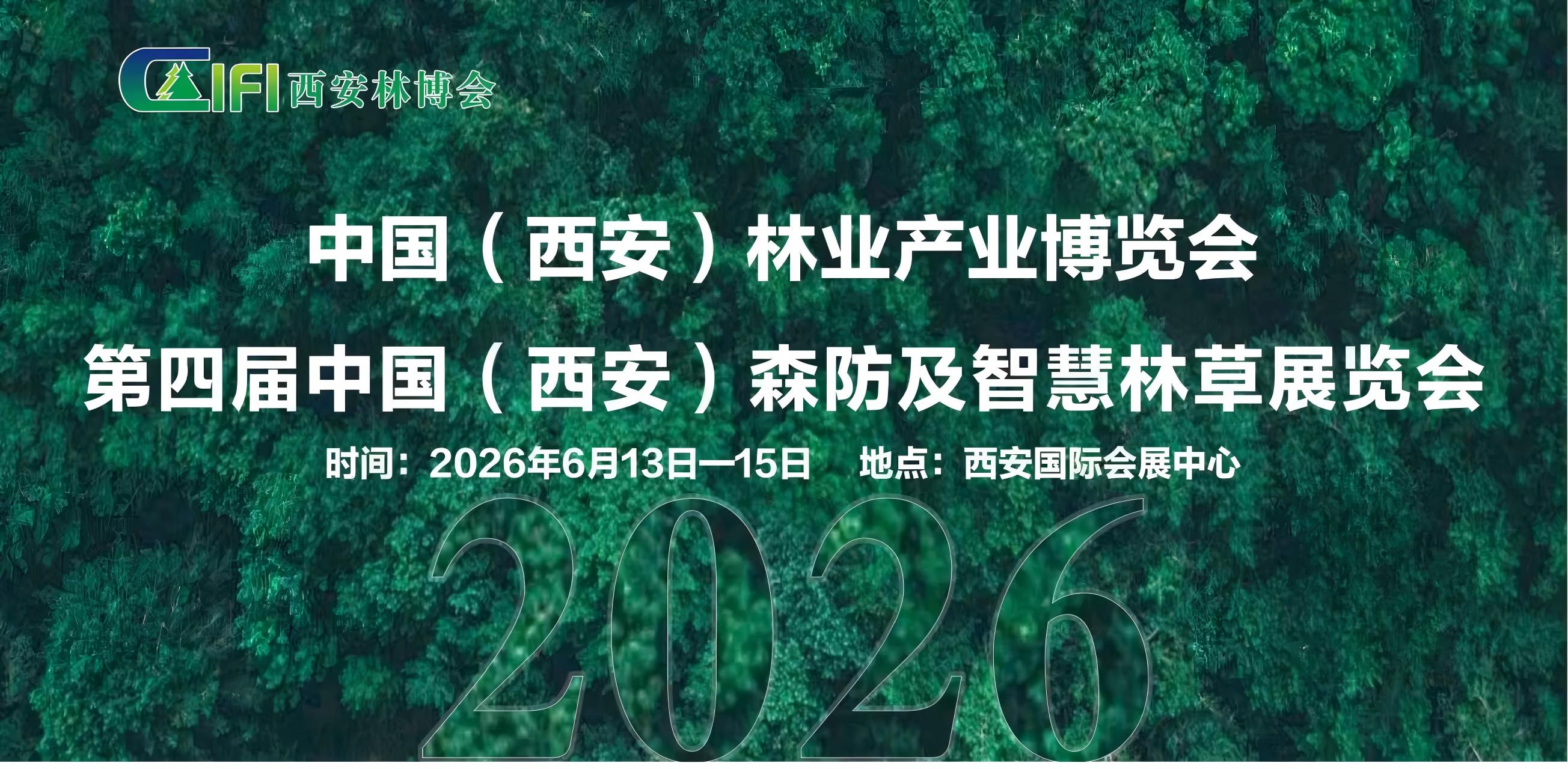 2026第四屆中國(guó)(西安)森防與智慧林草展覽會(huì)