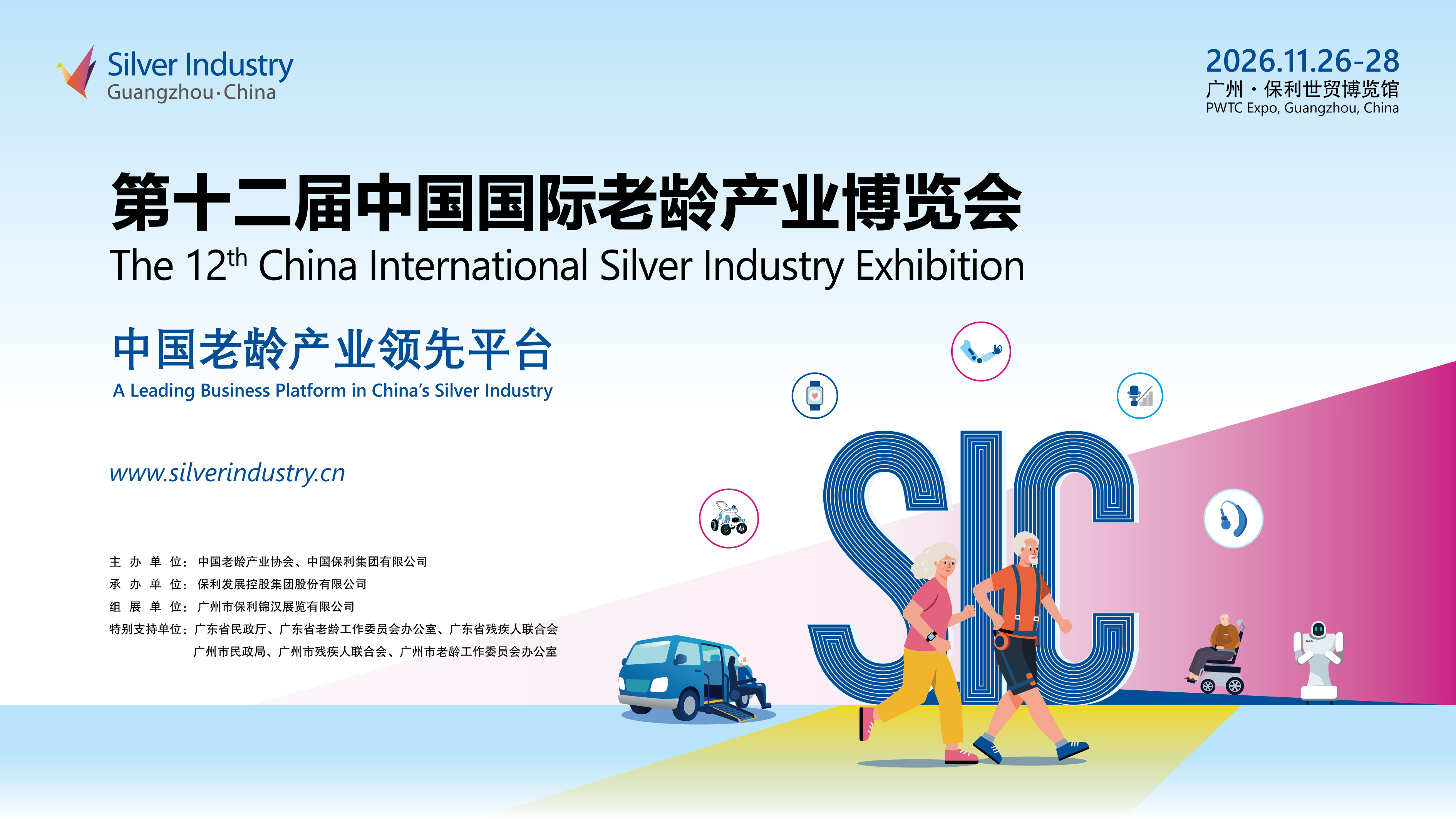 第12屆中國國際老齡產(chǎn)業(yè)博覽會（SIC老博會）