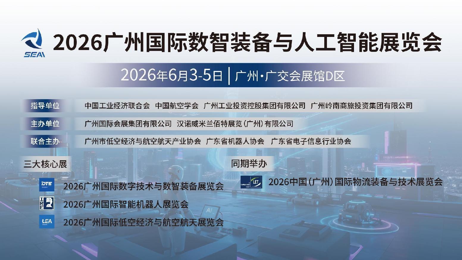 展位熱訂中！2026廣州國際數(shù)智裝備與人工智能展覽會邀您共拓萬億產(chǎn)業(yè)新藍(lán)海