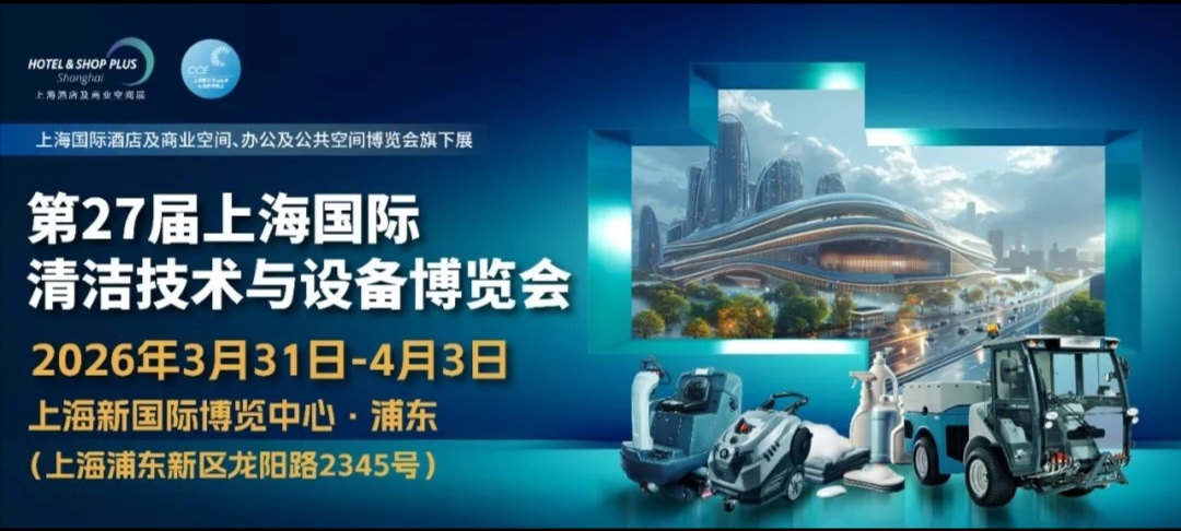 2026第27屆上海國際清潔技術(shù)設(shè)備展  