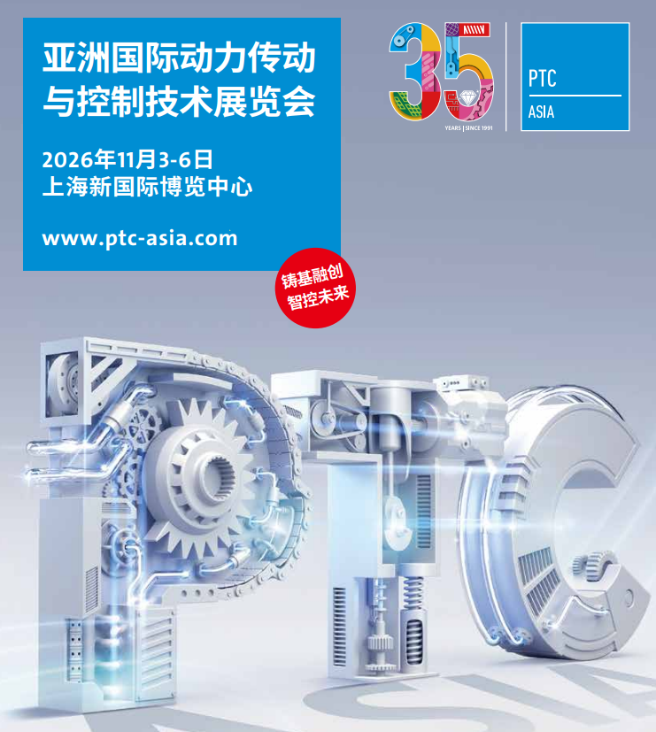 PTC2026亞洲國際動力傳動與控制技術(shù)展覽會
