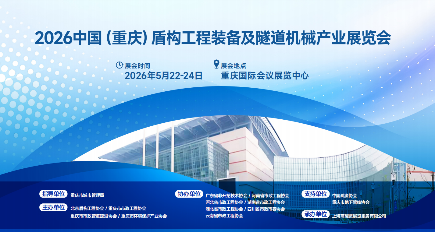 2026中國（重慶）盾構(gòu)工程裝備及隧道機械產(chǎn)業(yè)展覽會
