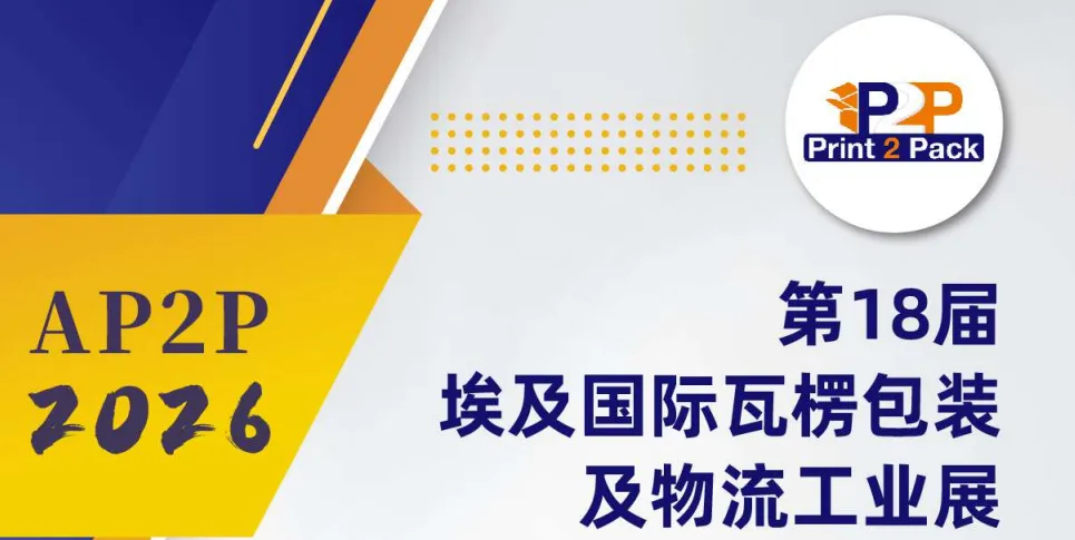 第18屆埃及Print 2 Pack國際瓦楞包裝及物流工業(yè)展