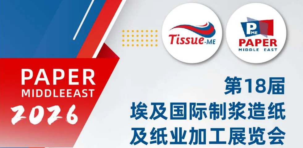 第18屆埃及Paper ME國際制漿造紙及紙業(yè)加工展覽會(huì)