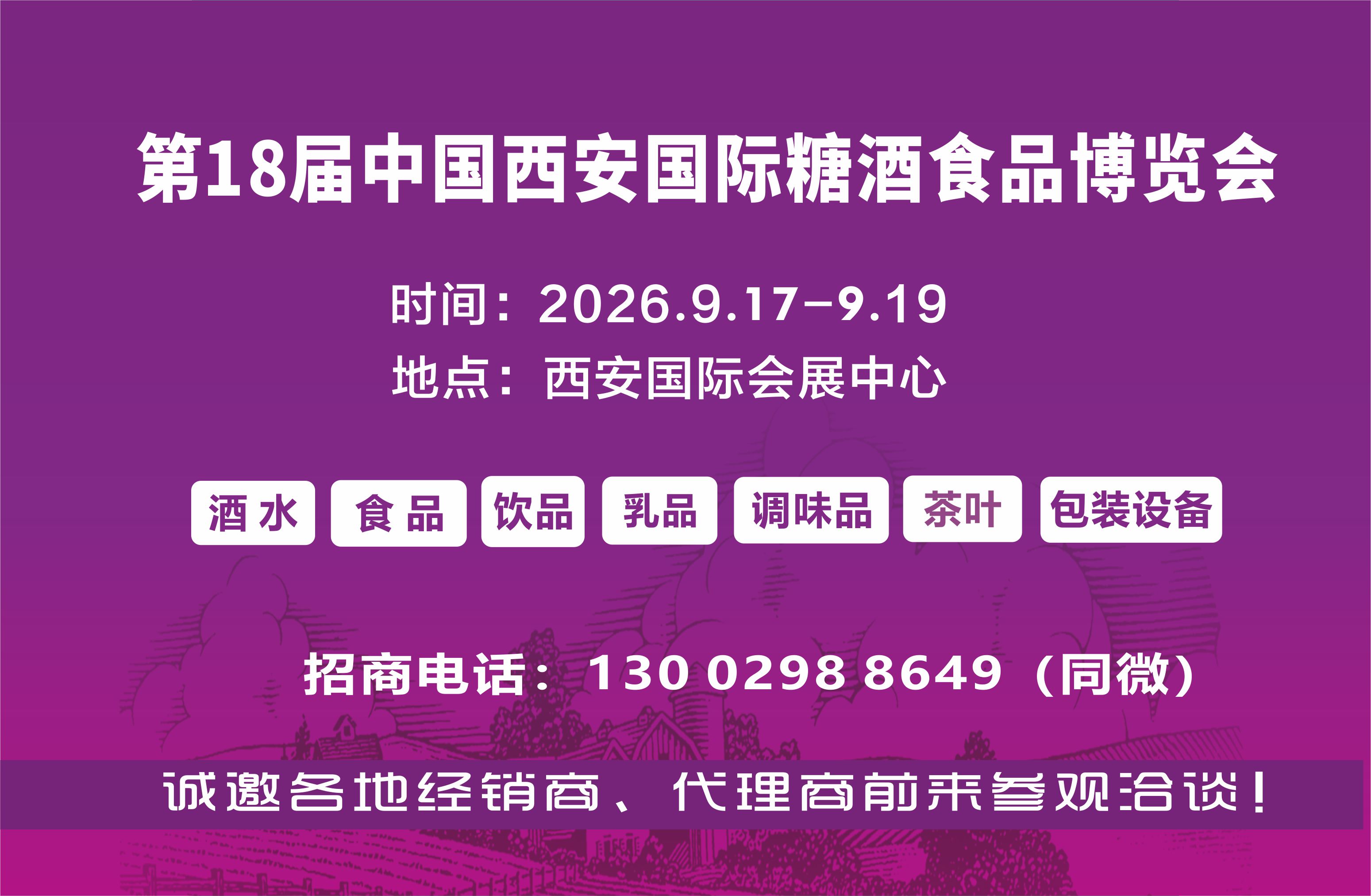 2026第18屆西安糖酒食品博覽會(huì)（2026西安糖酒會(huì)）