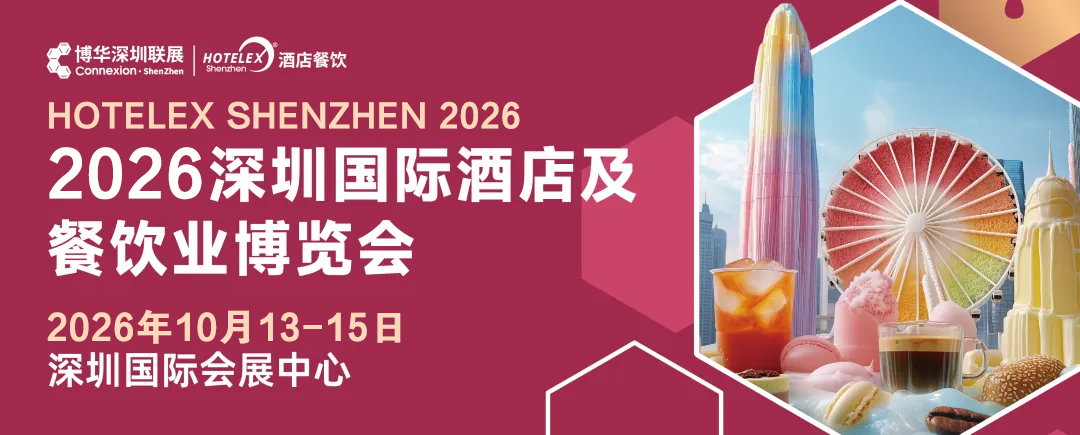 2026中國(guó){深圳HOTELEX}酒店餐飲展覽會(huì)